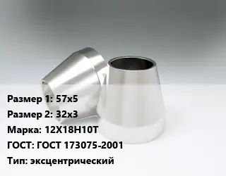 Переход нержавеющий 57х5х32х3 Сталь: 12Х18Н10Т ГОСТ: ГОСТ 173075-2001 эксцентрический